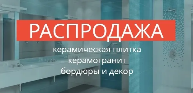 Распродажа керамической плитки!